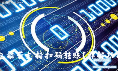 ### TP钱包能否支持扫码转账？详解功能与操作指南