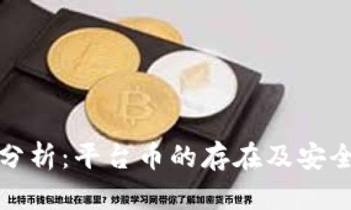 TP钱包分析：平台币的存在及安全性详解
