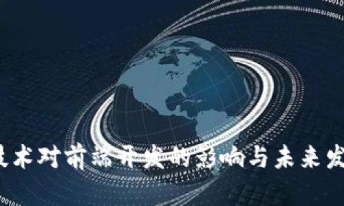 Web3技术对前端开发的影响与未来发展趋势