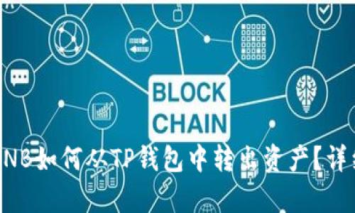 没有BNB如何从TP钱包中转出资产？详细指南