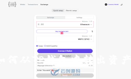 没有BNB如何从TP钱包中转出资产？详细指南