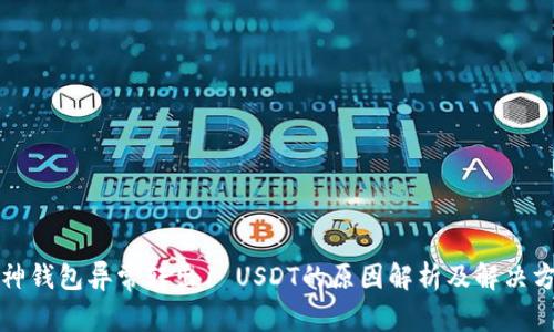 库神钱包异常转出1 USDT的原因解析及解决方案