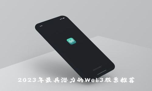 2023年最具潜力的Web3股票推荐