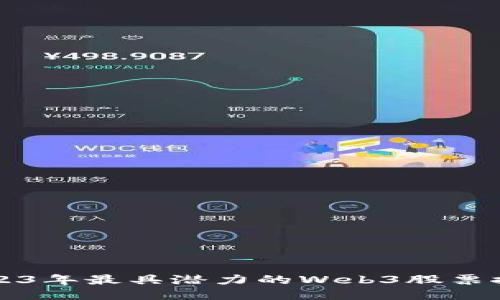 2023年最具潜力的Web3股票推荐