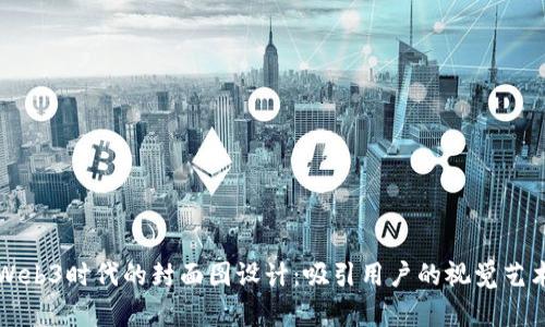 Web3时代的封面图设计：吸引用户的视觉艺术