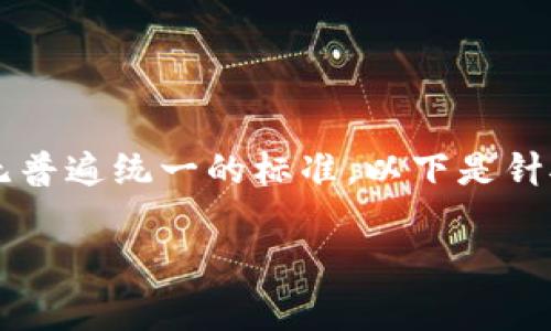 国家对Web3和去中心化技术的态度因国而异，目前尚无普遍统一的标准。以下是针对“国家容许Web3去中心化吗”的分析和详细内容规划。

国家是否容许Web3去中心化的发展？