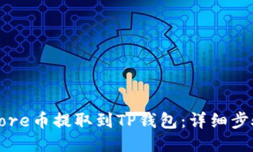 如何将Core币提取到TP钱包：详细步骤与指南