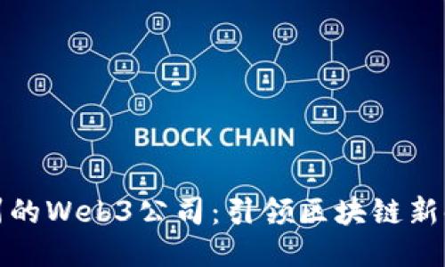 杭州的Web3公司：引领区块链新时代