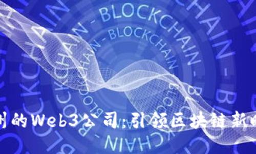 杭州的Web3公司：引领区块链新时代