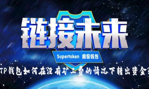 TP钱包如何在没有矿工费的情况下转出资金?