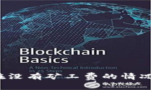 TP钱包如何在没有矿工费的情况下转出资金?