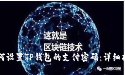 如何设置TP钱包的支付密码：详细指南