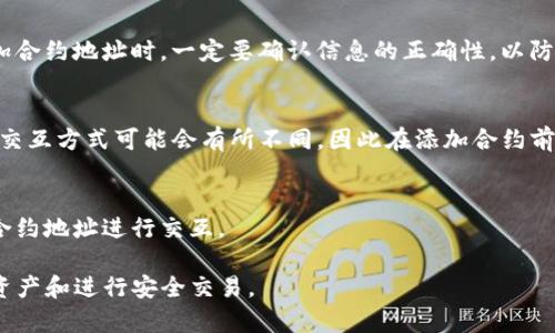 如何在TP钱包中打开合约地址，轻松管理你的数字资产

TP钱包, 合约地址, 数字资产管理, 加密货币/guanjianci

### 内容主体大纲：
1. 什么是TP钱包
   - TP钱包的定义和功能
   - TP钱包的安全性分析
   
2. 合约地址概述
   - 合约地址的基本概念
   - 合约地址在加密货币中的作用

3. 如何在TP钱包中找到合约地址
   - 步骤一：打开TP钱包
   - 步骤二：导航到合约管理界面
   - 步骤三：输入合约地址

4. 如何在TP钱包中打开合约地址
   - 步骤一：添加自定义代币
   - 步骤二：使用合约地址进行查询
   - 步骤三：确认信息和功能设置

5. 合约地址的注意事项
   - 合约地址的真实性验证
   - 潜在的风险提示

6. 如何管理添加的合约
   - 查看已添加合约的资产
   - 如何删除不需要的合约

7. 常见问题解答（FAQ）
   - 如何确保合约地址的安全性
   - 如果无法找到合约地址怎么办
   - 合约地址与钱包地址有什么区别
   - 添加合约地址后，如何查看其交易历史
   - 如何获得合约地址
   - TP钱包支持哪些类型的合约
   - 合约地址可以与其他钱包兼容吗

---

## 内容正文

### 什么是TP钱包
TP钱包是一款功能强大的数字资产管理工具，专为加密货币用户设计。用户可以通过TP钱包安全地存储和交易各种加密货币。它支持以太坊及其ERC-20代币，也包括BSC、HECO等多个链的资产。TP钱包不仅为用户提供简洁易用的界面，还有具有较高的安全性和去中心化的特性。

TP钱包主要提供的功能包括资产管理、转账、收款、DApp浏览器等。用户可以轻松管理自己的代币，进行跨链交易，甚至参与去中心化金融（DeFi）项目。

### 合约地址概述
合约地址是智能合约在区块链上唯一的标识符，每个合约地址都是由区块链的算法生成的。合约地址不仅仅是用来标识合约，还用于执行合约的功能，例如转账、交易等。他在区块链生态系统中起着至关重要的作用，因为他使得开发者可以创建和运行去中心化应用程序（DApp）。

合约地址通常由一串字母和数字组成，例如在以太坊平台上，合约地址通常以“0x”开头。用户需要通过合约地址与智能合约进行交互。

### 如何在TP钱包中找到合约地址
- **步骤一：打开TP钱包**
首先，在你的手机中打开TP钱包应用，确保你的TP钱包是最新版本，以避免功能缺失。

- **步骤二：导航到合约管理界面**
进入钱包首页后，查看底部导航栏，跳转到“资产”或“钱包”部分，找到“添加代币”或者“合约”相关选项。

- **步骤三：输入合约地址**
在合约管理界面中，你会看到输入框，在此输入你想要查询或添加的合约地址。

### 如何在TP钱包中打开合约地址
- **步骤一：添加自定义代币**
在TP钱包中，找到“添加自定义代币”选项，然后输入合约地址。TP钱包会自动识别合约地址中的信息，包括代币名称、符号及小数位数。

- **步骤二：使用合约地址进行查询**
用户也可以使用合约地址在DApp浏览器中进行查询，这是了解合约状态和交易信息的重要方式。

- **步骤三：确认信息和功能设置**
这里需要确认合约的真实性以及它所提供的功能，这样你才能安全使用合约。

### 合约地址的注意事项
使用合约地址时，需要注意几个方面。首先，一定要验证合约地址的真实性，有些合约可能被恶意篡改，导致用户资产损失。其次，要了解自己添加的合约地址是否有合约团队的保障，如果发现任何可疑行为，务必立即停止使用。

### 如何管理添加的合约
- **查看已添加合约的资产**
用户可以在TP钱包的资产管理界面查看自己目前持有的代币，以及各个代币的详细信息，包括当前价格、持仓量等。

- **如何删除不需要的合约**
用户如果想要删除某个合约，可以在合约管理界面中找到对应的合约地址，选择删除即可。

### 常见问题解答（FAQ）
#### 如何确保合约地址的安全性
确保合约地址的安全性是每个用户都需关注的重点。首先，要避免使用不明来源的合约地址，可以通过官方渠道或社区论坛确认合约的合法性；其次，使用TP钱包的内置功能进行合约地址的检测，确保地址的有效性。

#### 如果无法找到合约地址怎么办
如果无法找到某个合约地址，建议通过社交媒体或区块链社区询问他人，或者查看项目的官方网站以获取最新的信息确保所使用的合约地址。另外，增加对智能合约的理解，能帮助用户更好地找到所需资源。

#### 合约地址与钱包地址有什么区别
合约地址和钱包地址是两个不同的概念。钱包地址是用户用来接收和存储加密资产的地址，而合约地址则是部署在区块链上的智能合约的标识符。用户可以通过钱包地址与其他用户转账，而合约地址则用于与合约进行交互。

#### 添加合约地址后，如何查看其交易历史
在TP钱包中，用户成功添加合约地址后，可以在“资产”页面查到该合约下的交易历史。用户可通过点击代币进行更深入的分析。这样能够看到过去的转账记录、资产变动情况以及流动信息等。

#### 如何获得合约地址
合约地址通常可以从项目的官方网站或者开发者文档中获得，还可以通过以太坊区块浏览器等工具进行查找。在添加合约地址时，一定要确认信息的正确性，以防中奖。

#### TP钱包支持哪些类型的合约
TP钱包支持以太坊网络以及以太坊-based的ERC-20代币和其他链如BSC、HECO等的合约。不过，不同的合约支持和交互方式可能会有所不同，因此在添加合约前一定要了解相关信息。

#### 合约地址可以与其他钱包兼容吗
大多数合约地址是跨钱包可用的，只要你使用支持该合约类型的钱包，用户完全可以在不同的钱包之间使用同一个合约地址进行交互。

以上内容为您详细介绍了如何在TP钱包中打开合约地址的步骤，以及相关知识的问答解析，帮助您更好地管理数字资产和进行安全交易。