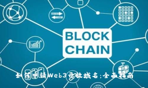 如何申请Web3开放域名：全面指南