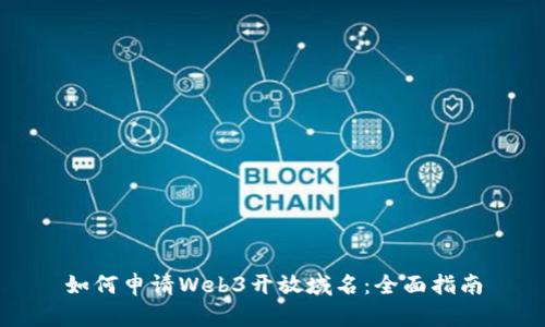 如何申请Web3开放域名：全面指南