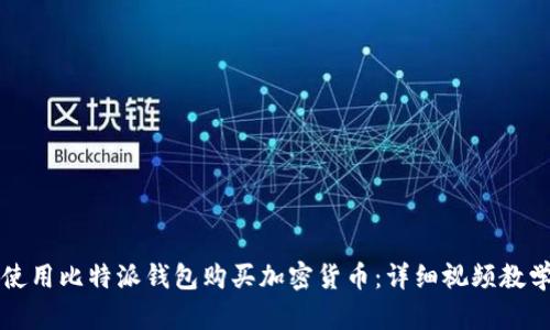 如何使用比特派钱包购买加密货币：详细视频教学指南