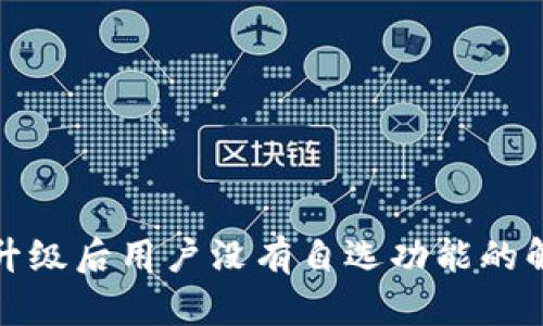 TP钱包升级后用户没有自选功能的解决方案