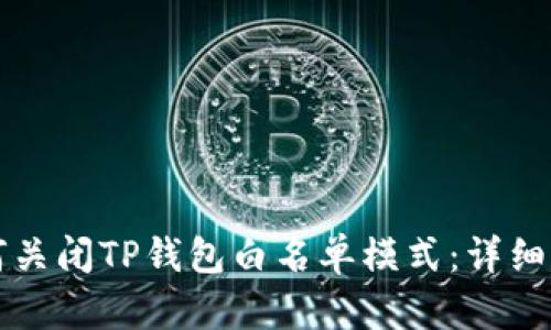 如何关闭TP钱包白名单模式：详细指南