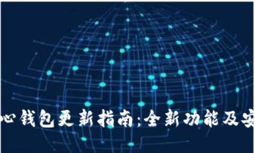 比特币核心钱包更新指南：全新功能及安全性提升