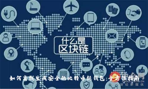 如何离线生成安全的比特币纸钱包：全方位指南