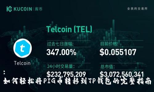 :
如何轻松将PIG币转移到TP钱包的完整指南