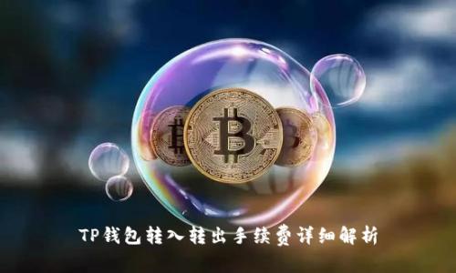 TP钱包转入转出手续费详细解析