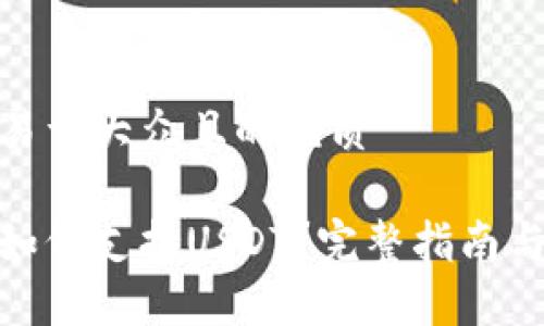 思考一个易于大众且的优质

波场钱包如何支持USDT？完整指南与操作步骤