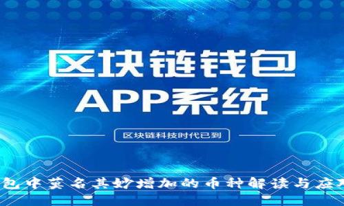  TP钱包中莫名其妙增加的币种解读与应对策略