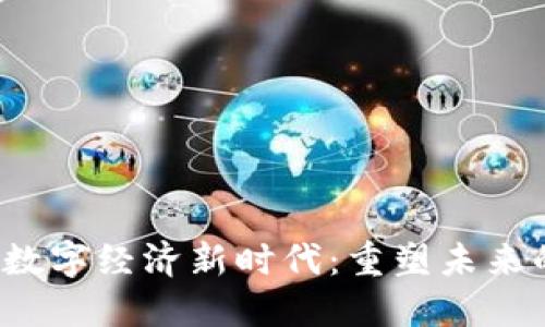 Web3赋能数字经济新时代：重塑未来的商业模式