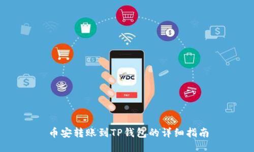 币安转账到TP钱包的详细指南