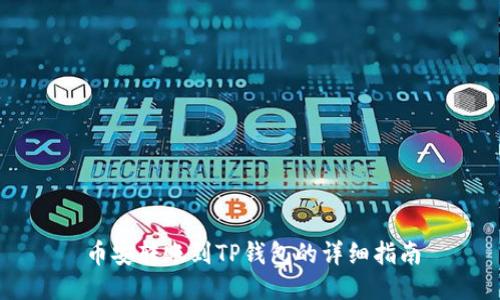 币安转账到TP钱包的详细指南