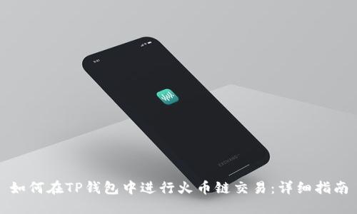 如何在TP钱包中进行火币链交易：详细指南