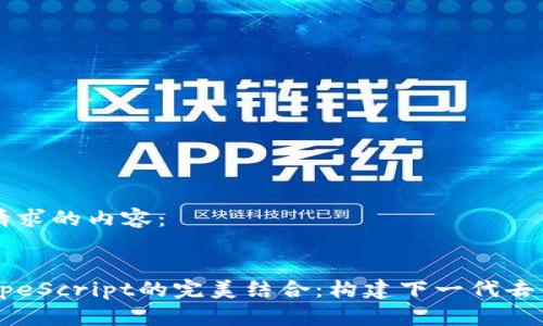 以下是您请求的内容：


Web3与TypeScript的完美结合：构建下一代去中心化应用