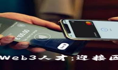如何培养和吸引Web3人才：迎接区块链革命的未来