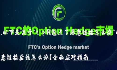 根据您的请求，以下是关于“t p钱包点了恶意链接怎么办”的结构化内容。


TP钱包遇到恶意链接后该怎么办？全面应对指南