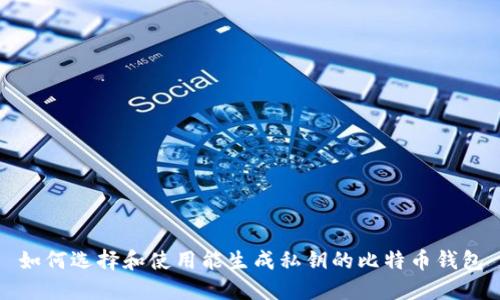如何选择和使用能生成私钥的比特币钱包