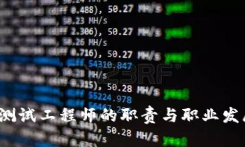 Web3测试工程师的职责与职业发展解析