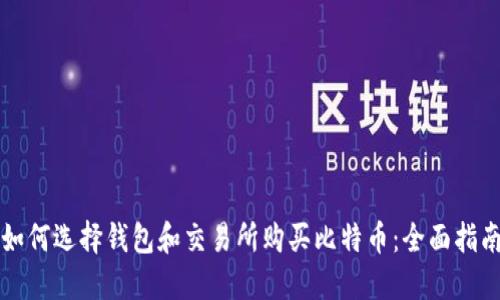 如何选择钱包和交易所购买比特币：全面指南