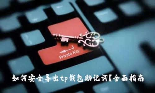 如何安全导出tp钱包助记词？全面指南
