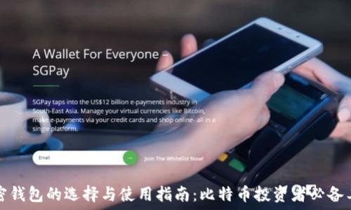  
加密钱包的选择与使用指南：比特币投资者必备工具