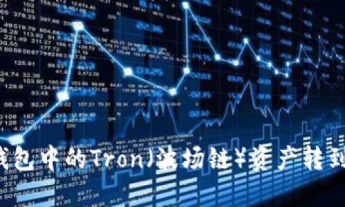如何将TP钱包中的Tron（波场链）资产转到以太坊链？