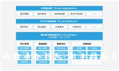 如何注册比特币冷钱包：新手指南与实用技巧
