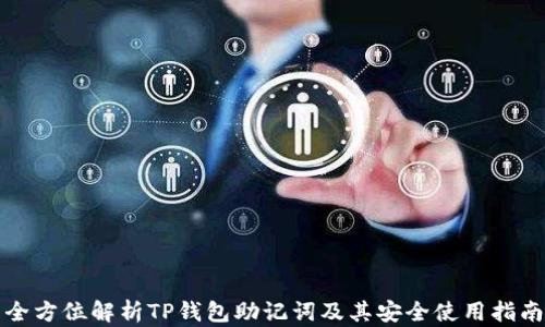 
全方位解析TP钱包助记词及其安全使用指南