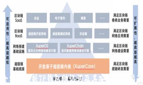 
全方位解析TP钱包助记词及其安全使用指南