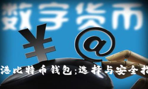 香港比特币钱包：选择与安全指南