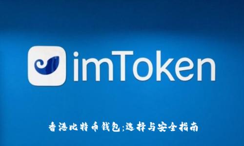 香港比特币钱包：选择与安全指南