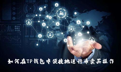 如何在TP钱包中便捷地进行币卖买操作