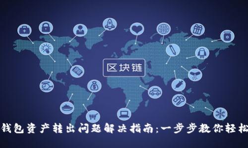 : TP钱包资产转出问题解决指南：一步步教你轻松操作