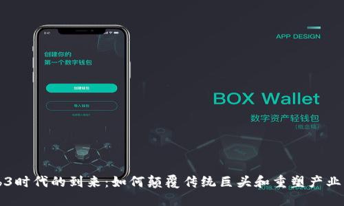 Web3时代的到来：如何颠覆传统巨头和重塑产业格局