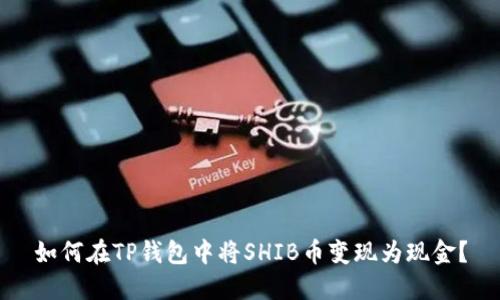 如何在TP钱包中将SHIB币变现为现金？